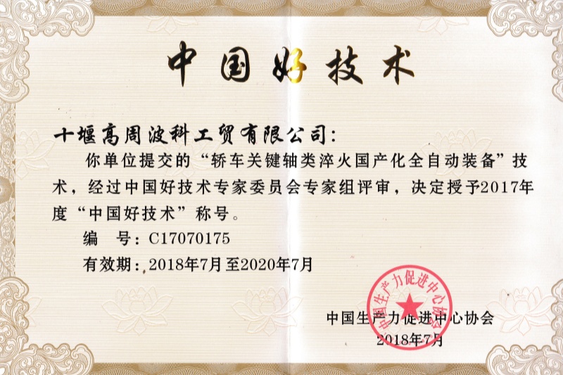 7-2018年轎車(chē)關(guān)鍵軸類(lèi)淬火國(guó)產(chǎn)化全自動(dòng)裝備獲得中國(guó)好技術(shù).jpg