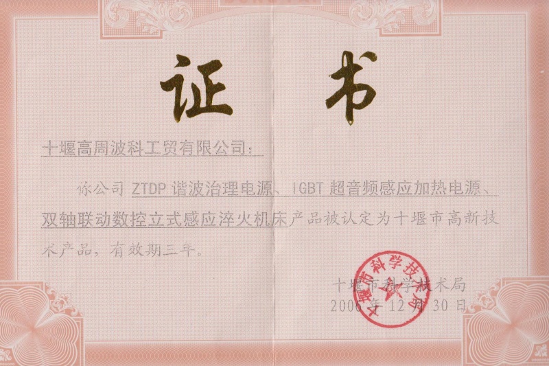 2006年ZTDP諧波治理電源、IGBT超音頻感應(yīng)加熱電源、雙軸聯(lián)動(dòng)數(shù)控立式感應(yīng)淬火機(jī)床獲得十堰市高新技術(shù)產(chǎn)品